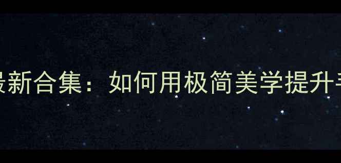 图片 OPPO极简壁纸最新合集：如何用极简美学提升手机颜值与效率