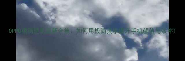 图片 OPPO极简壁纸最新合集：如何用极简美学提升手机颜值与效率1