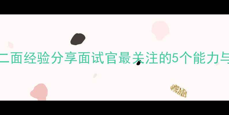 OPPO校招二面经验分享面试官最关注的5个能力与避坑指南