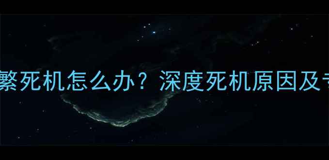 图片 OPPO测试机频繁死机怎么办？深度死机原因及专业解决方案1