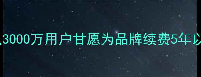 OPPO用户忠诚度为什么3000万用户甘愿为品牌续费5年以上手机品牌忠诚度全