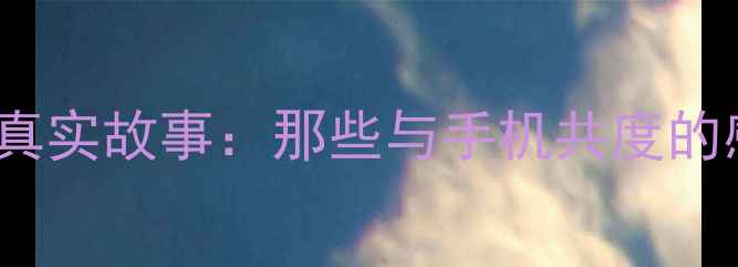 图片 OPPO用户真实故事：那些与手机共度的感动瞬间1