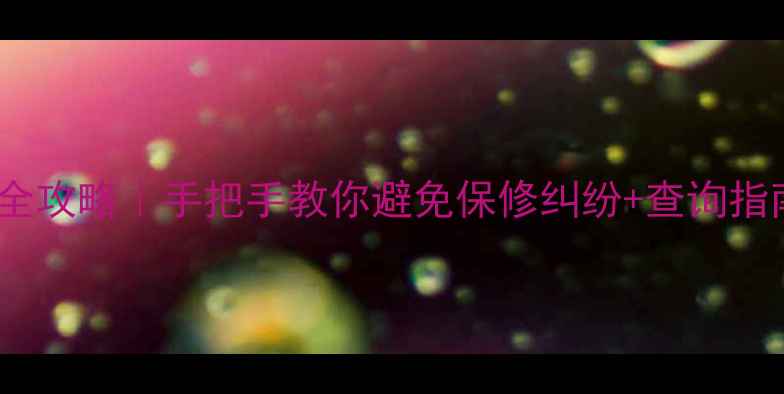 OPPO电子保修卡激活全攻略手把手教你避免保修纠纷查询指南服务范围大公开