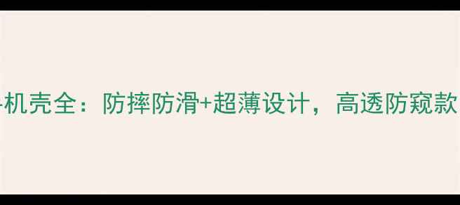 图片 OPPO电闪系列手机壳全：防摔防滑+超薄设计，高透防窥款哪个更值得买？