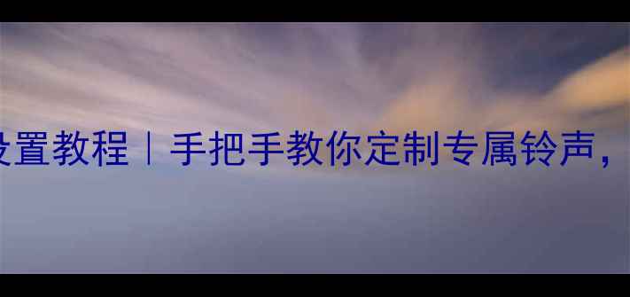 图片 OPPO短信铃声设置教程｜手把手教你定制专属铃声，告别千篇一律1