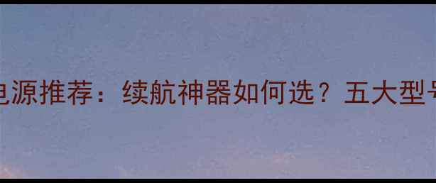 图片 OPPO移动电源推荐：续航神器如何选？五大型号对比测评
