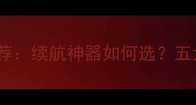 图片 OPPO移动电源推荐：续航神器如何选？五大型号对比测评1