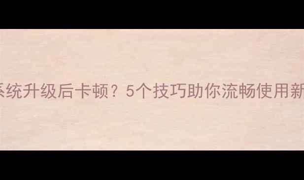 图片 OPPO系统升级后卡顿？5个技巧助你流畅使用新版本1