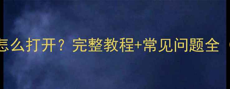 图片 OPPO系统怎么打开？完整教程+常见问题全（最新版）