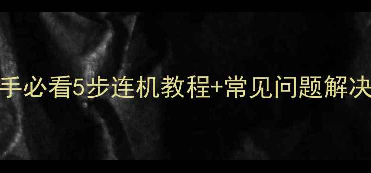 图片 OPPO线刷连不上？新手必看5步连机教程+常见问题解决指南（附视频演示）