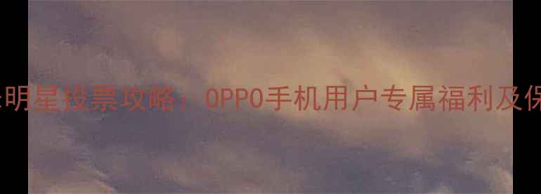 图片 OPPO网易云音乐明星投票攻略：OPPO手机用户专属福利及保姆级参与教程1