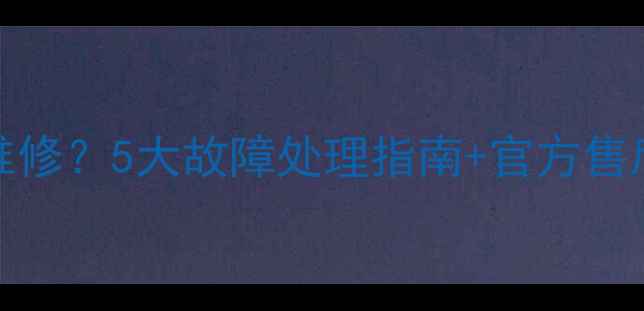 图片 OPPO耳机摔了后如何维修？5大故障处理指南+官方售后攻略（附维修成本）
