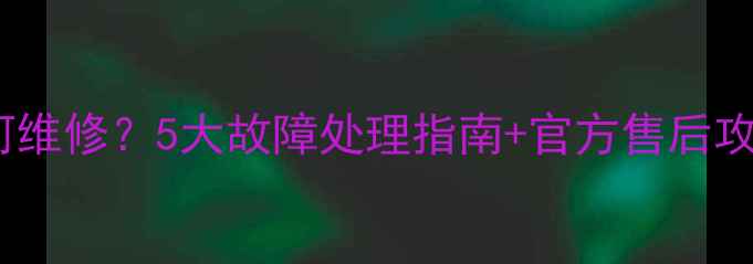 图片 OPPO耳机摔了后如何维修？5大故障处理指南+官方售后攻略（附维修成本）1