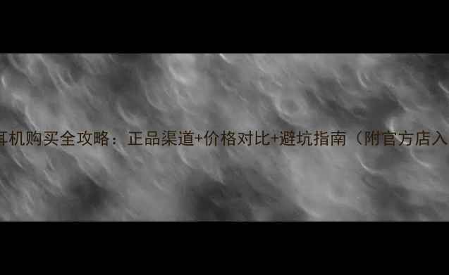 图片 OPPO耳机购买全攻略：正品渠道+价格对比+避坑指南（附官方店入口）1