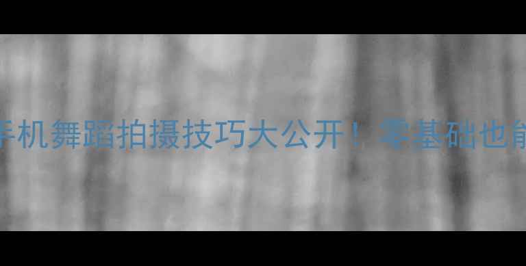 图片 OPPO舞蹈教程｜手机舞蹈拍摄技巧大公开！零基础也能拍出高级感Vlog