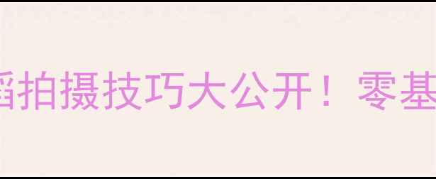 OPPO舞蹈教程手机舞蹈拍摄技巧大公开零基础也能拍出高级感Vlog