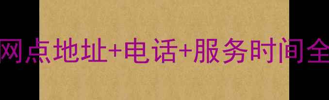 图片 OPPO芜湖售后网点地址+电话+服务时间全攻略（最新）