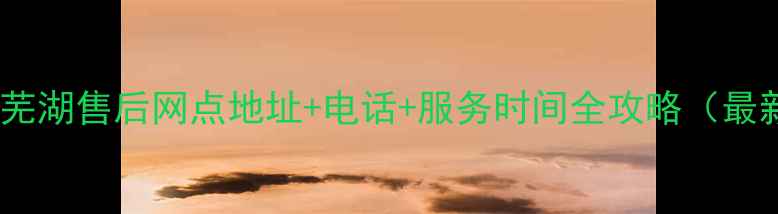 OPPO芜湖售后网点地址电话服务时间全攻略最新