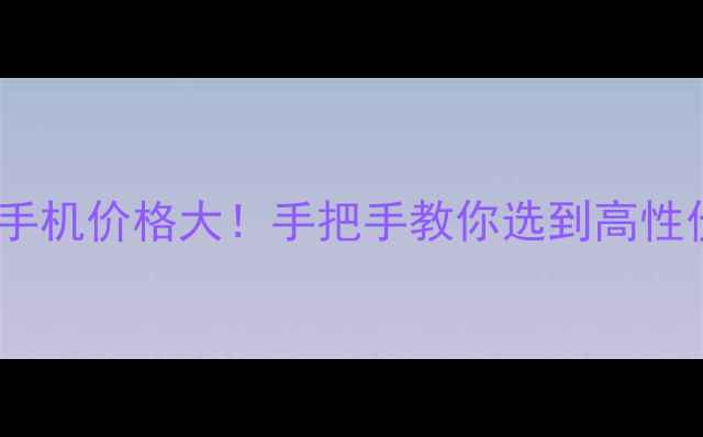 图片 OPPO薄荷绿手机价格大！手把手教你选到高性价比机型✨1