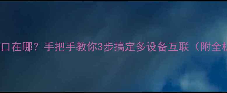 图片 OPPO账号同步入口在哪？手把手教你3步搞定多设备互联（附全机型设置攻略）1