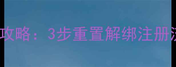 图片 OPPO账号密码修改全攻略：3步重置解绑注册流程详解（最新版）1