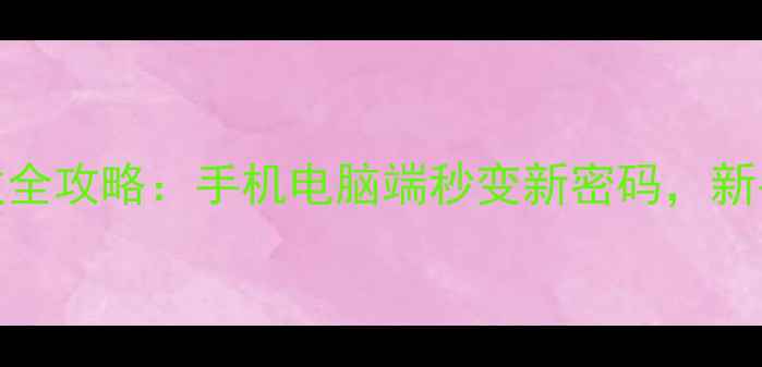 图片 OPPO账号密码修改全攻略：手机电脑端秒变新密码，新手必看的安全指南