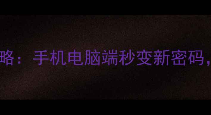 OPPO账号密码修改全攻略手机电脑端秒变新密码新手必看的安全指南