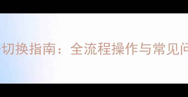 OPPO账号登录多设备切换指南全流程操作与常见问题解决最新版