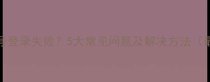 图片 OPPO账号登录失败？5大常见问题及解决方法（最新版）