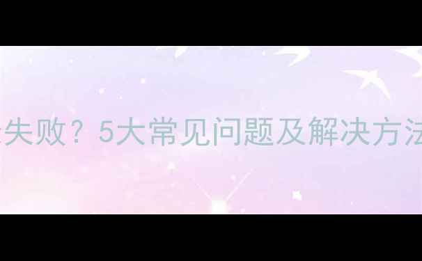 图片 OPPO账号登录失败？5大常见问题及解决方法（最新版）1