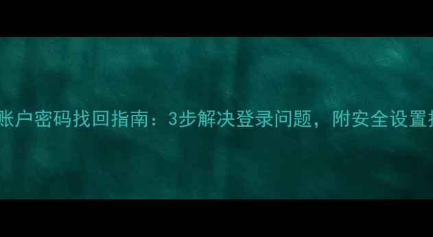 OPPO账户密码找回指南3步解决登录问题附安全设置技巧