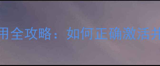 OPPO超级闪充使用全攻略如何正确激活并延长电池寿命