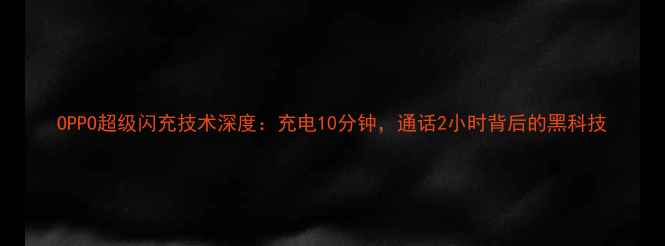 图片 OPPO超级闪充技术深度：充电10分钟，通话2小时背后的黑科技