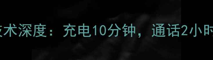 图片 OPPO超级闪充技术深度：充电10分钟，通话2小时背后的黑科技1