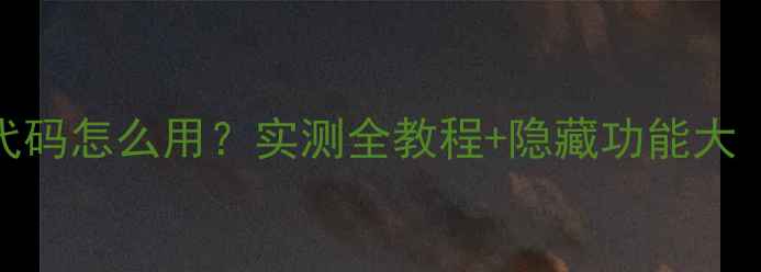 图片 OPPO透明屏幕代码怎么用？实测全教程+隐藏功能大（附图文步骤）