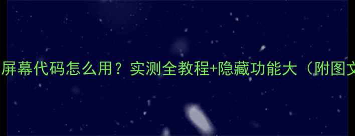 OPPO透明屏幕代码怎么用实测全教程隐藏功能大附图文步骤