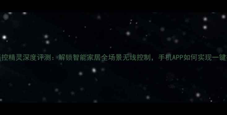 图片 OPPO遥控精灵深度评测：解锁智能家居全场景无线控制，手机APP如何实现一键操控？