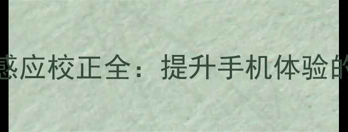 图片 OPPO重力感应校正全：提升手机体验的六大技巧