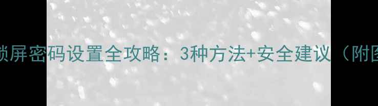OPPO锁屏密码设置全攻略3种方法安全建议附图解