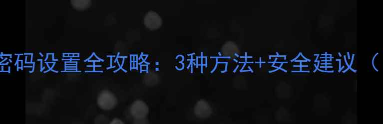 图片 OPPO锁屏密码设置全攻略：3种方法+安全建议（附图解）1