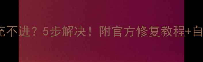 OPPO闪充充不进5步解决附官方修复教程自检指南