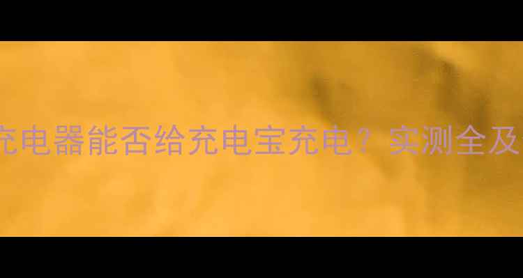 OPPO闪充充电器能否给充电宝充电实测全及使用指南