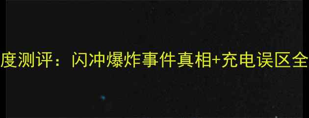 OPPO闪充安全深度测评闪冲爆炸事件真相充电误区全附实测报告