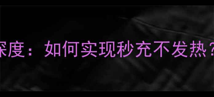 OPPO闪充技术深度如何实现秒充不发热最新使用指南