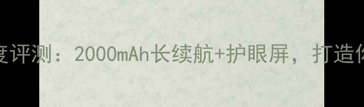 OPPO阅读2000深度评测2000mAh长续航护眼屏打造你的移动阅读神器