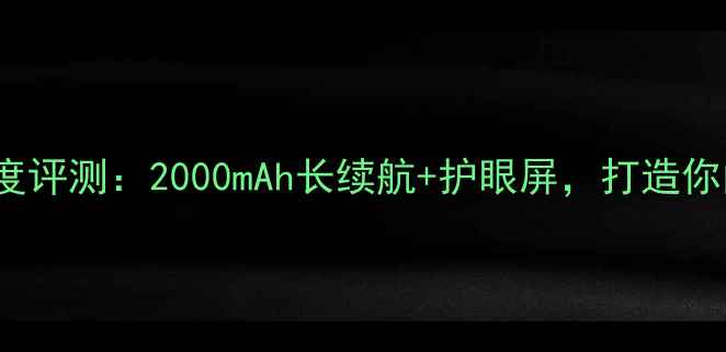 图片 OPPO阅读2000深度评测：2000mAh长续航+护眼屏，打造你的移动阅读神器1