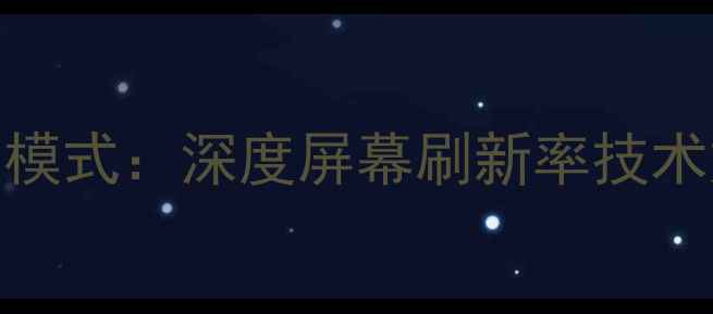 图片 OPPO高刷新率线刷模式：深度屏幕刷新率技术如何提升游戏体验