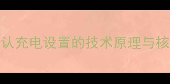 图片 OPPO默认充电设置的技术原理与核心功能