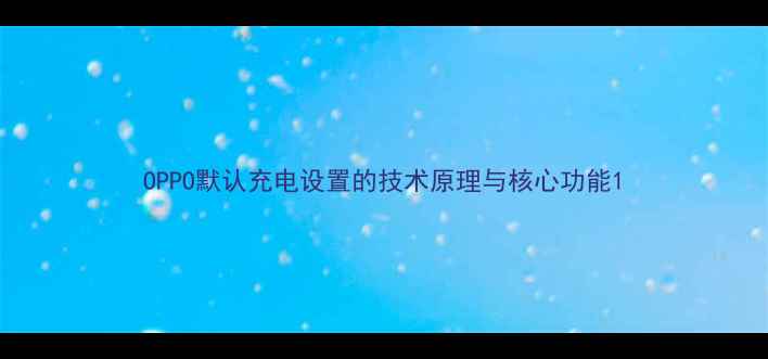 图片 OPPO默认充电设置的技术原理与核心功能1