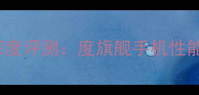 图片 Oppo1000深度评测：度旗舰手机性能与体验全1